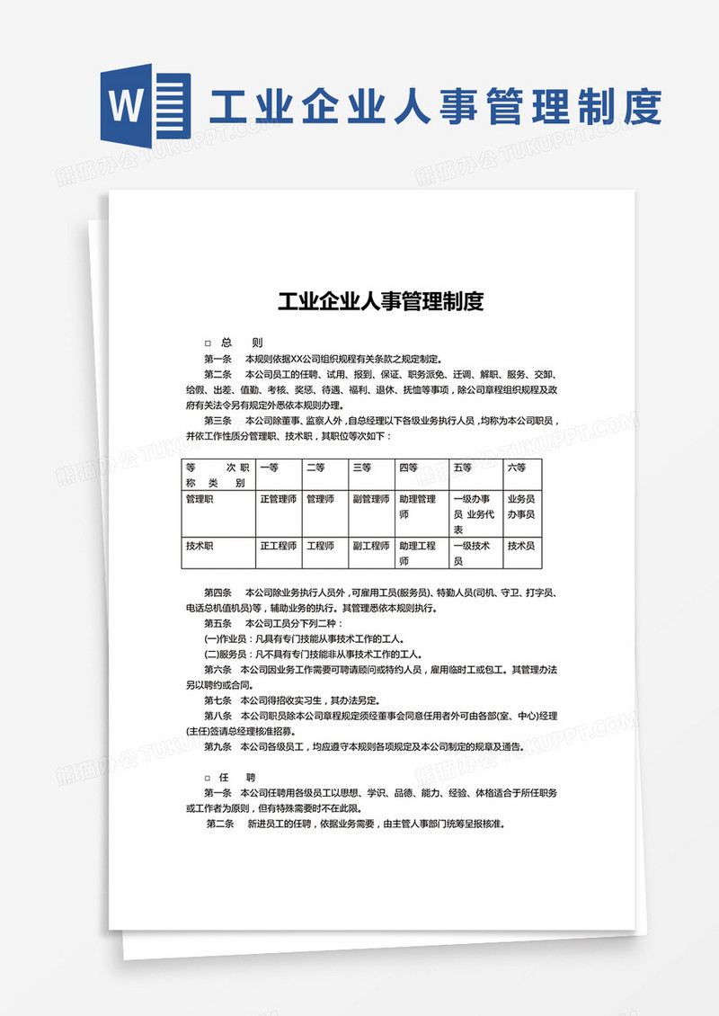 简约机械工业企业人事管理制度Word模版