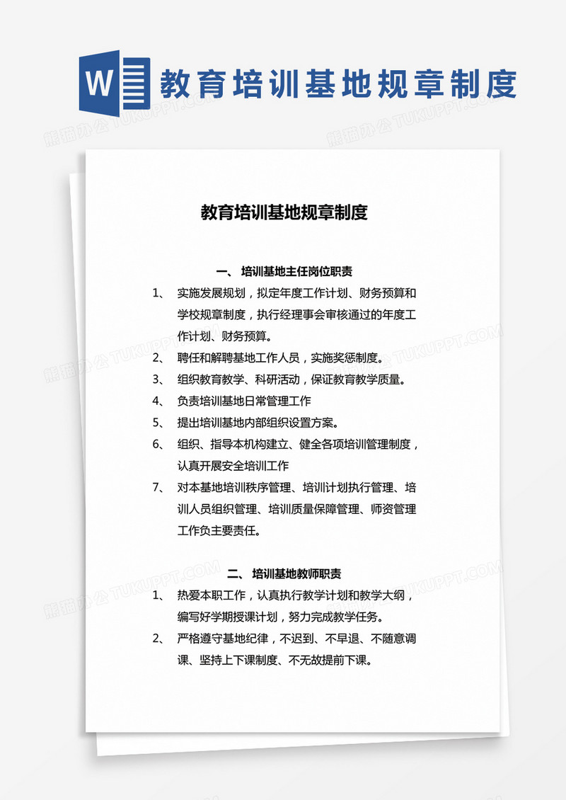 简约教育培训基地规章制度Word模版