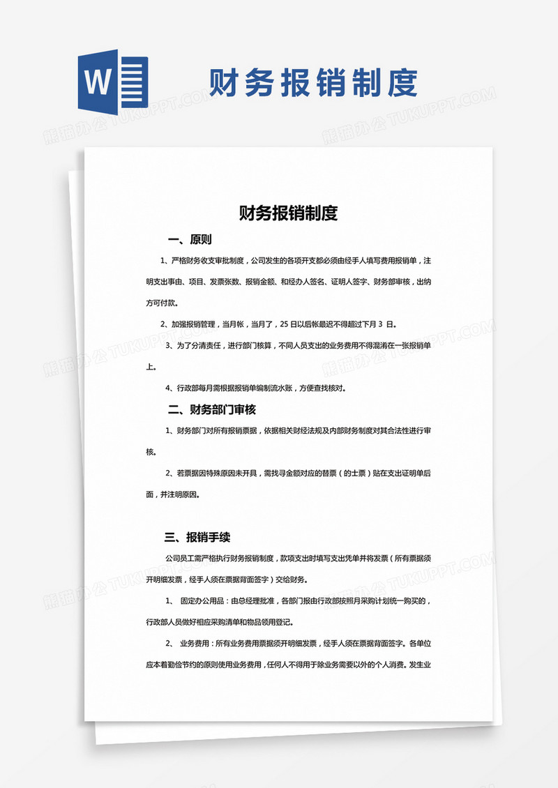 简单财务报销制度Word模版