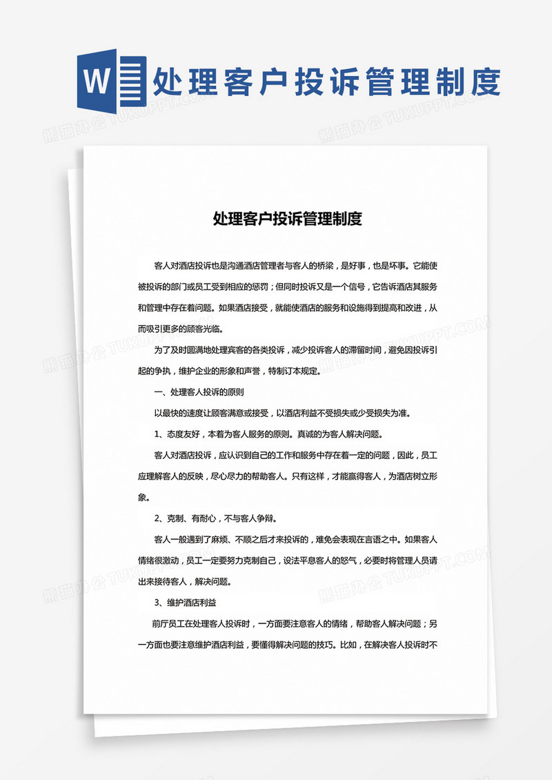 简约处理客户投诉管理制度Word模版