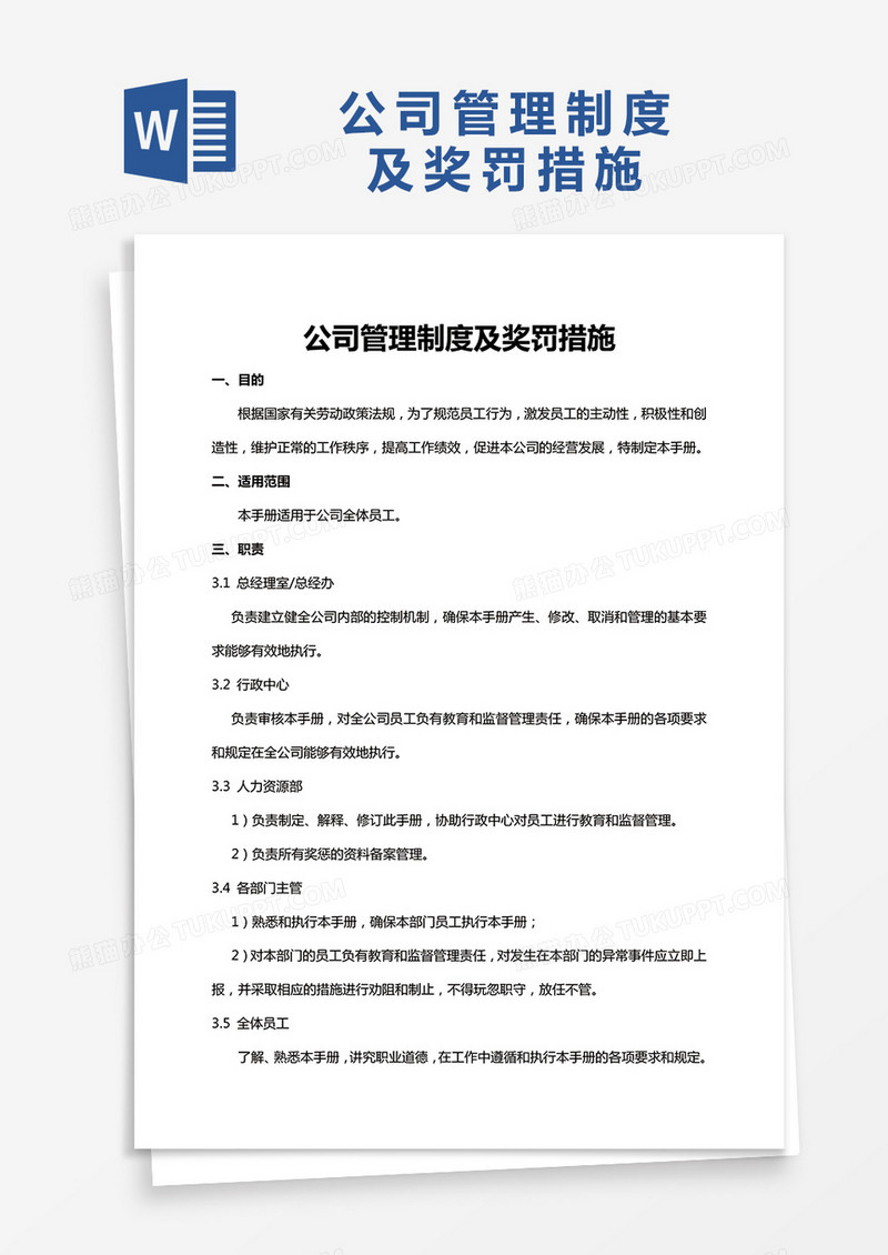 简约公司管理制度及奖罚措施Word模版