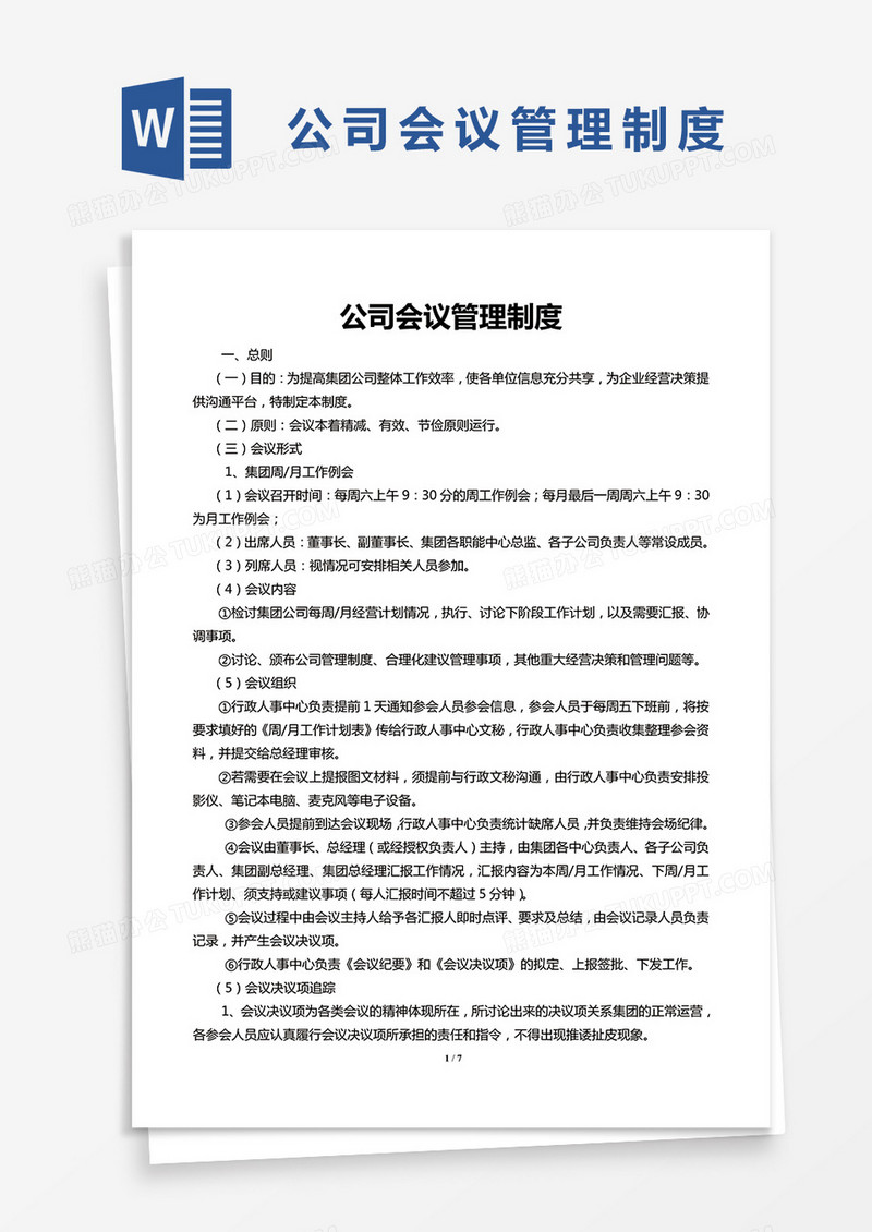 简单公司会议管理制度Word模版