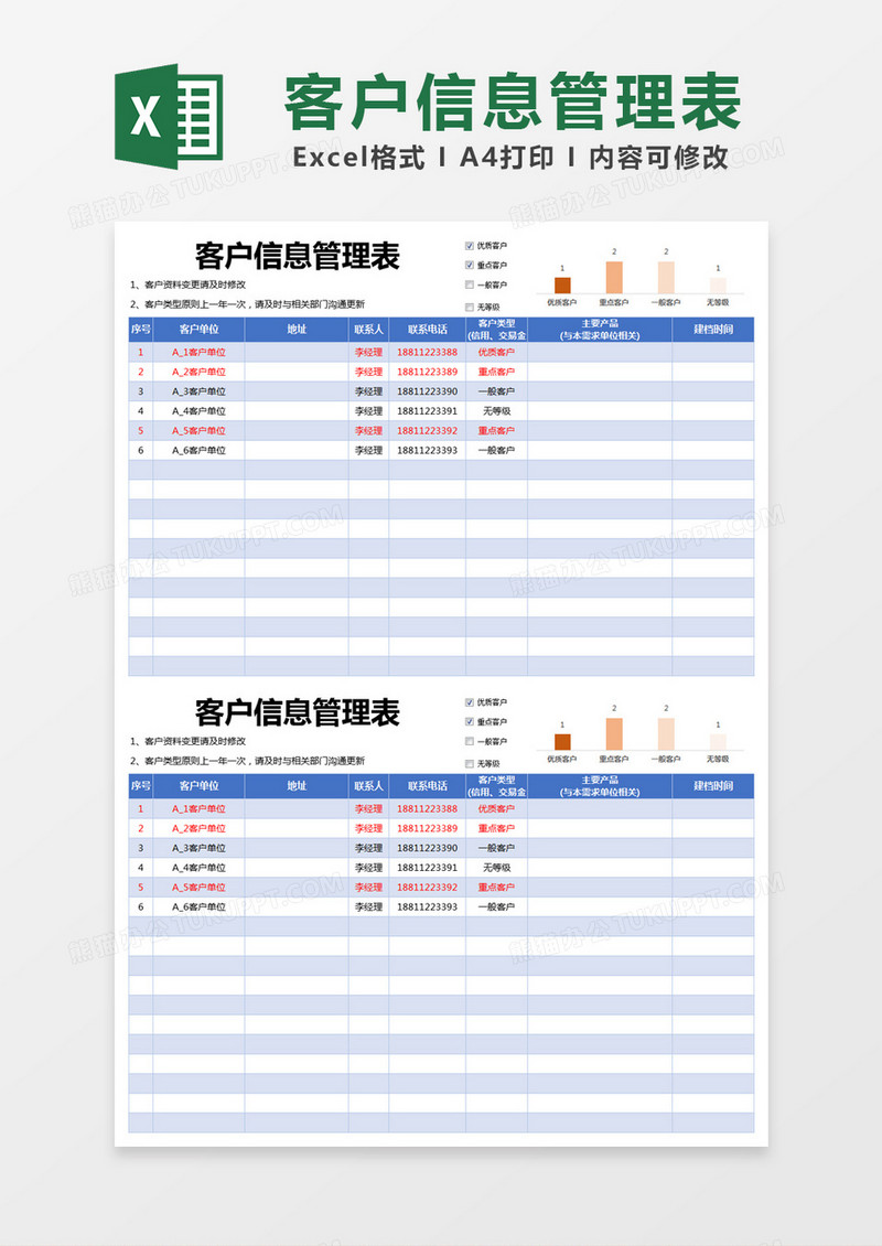 蓝色简约客户信息管理表excel模版