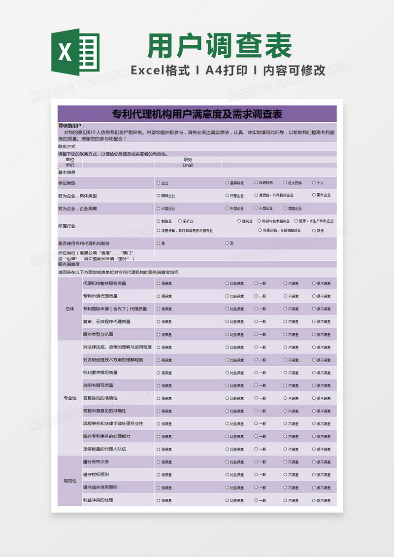 紫色简约专利代理机构用户满意度及需求调查表excel模版