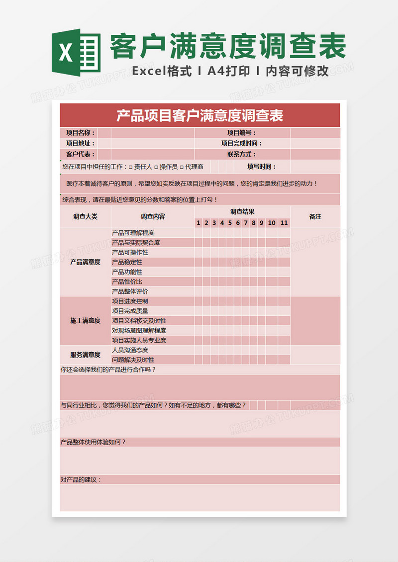 红色简约产品项目客户满意度调查表excel模版