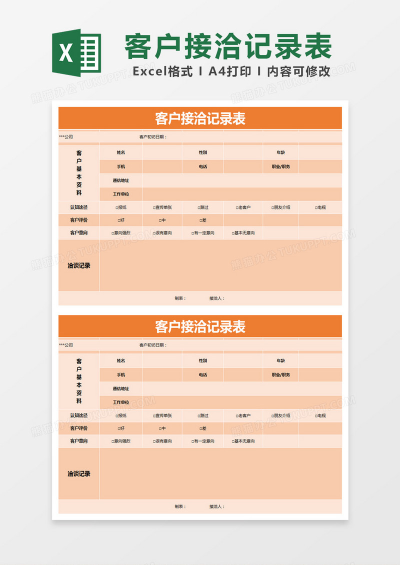 橙色简约客户接洽记录表excel模版