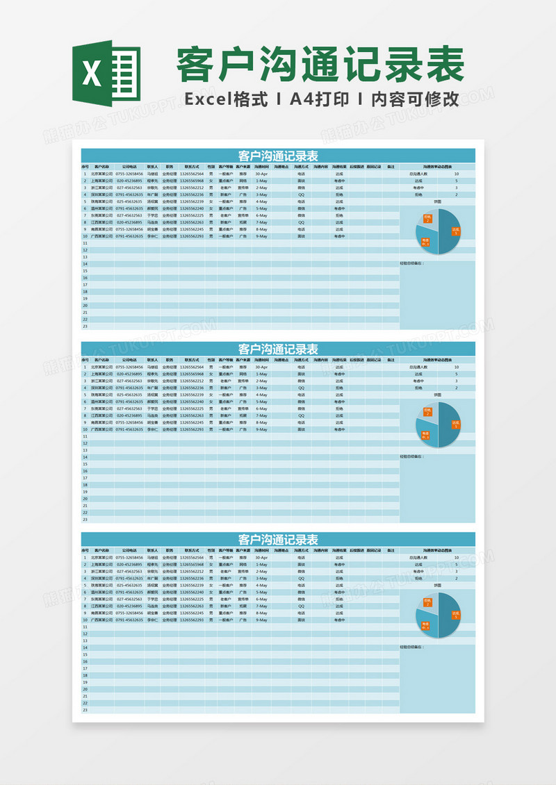 蓝色简约客户沟通记录表excel模版