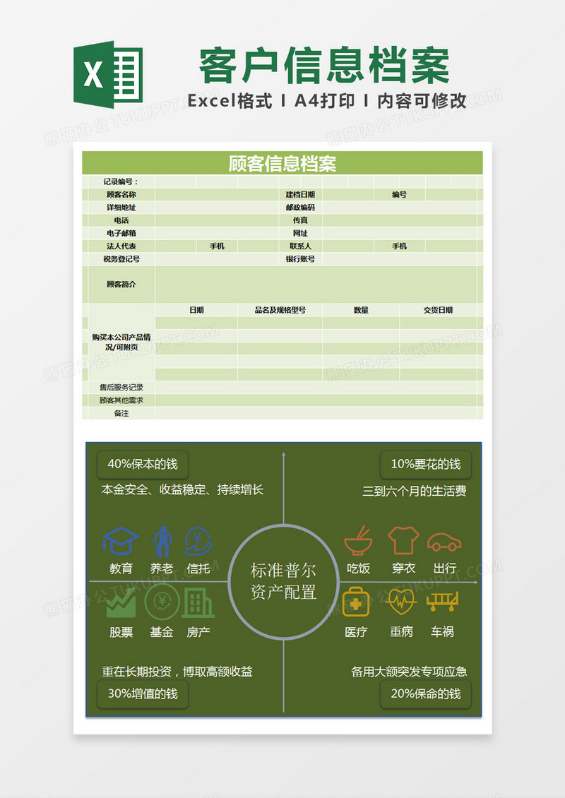 绿色简约顾客信息档案excel模版