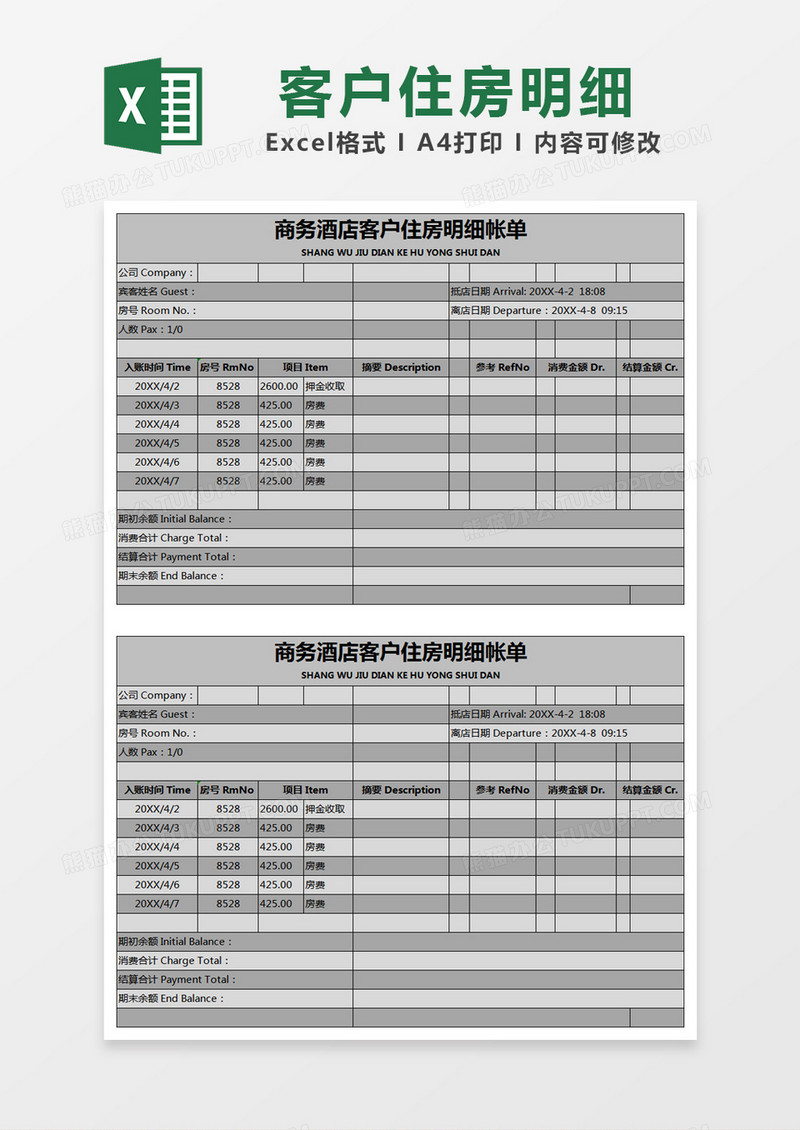 灰色简约商务酒店客户住房明细帐单excel模版