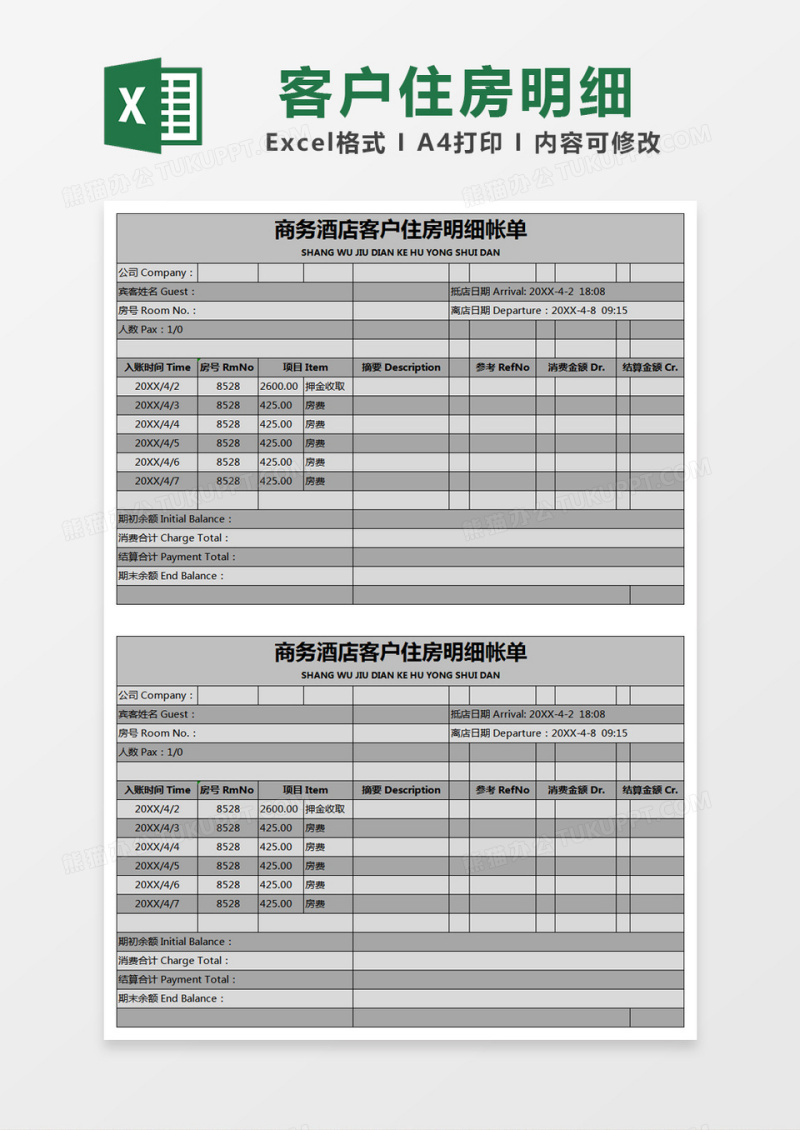 灰色简约商务酒店客户住房明细帐单excel模版