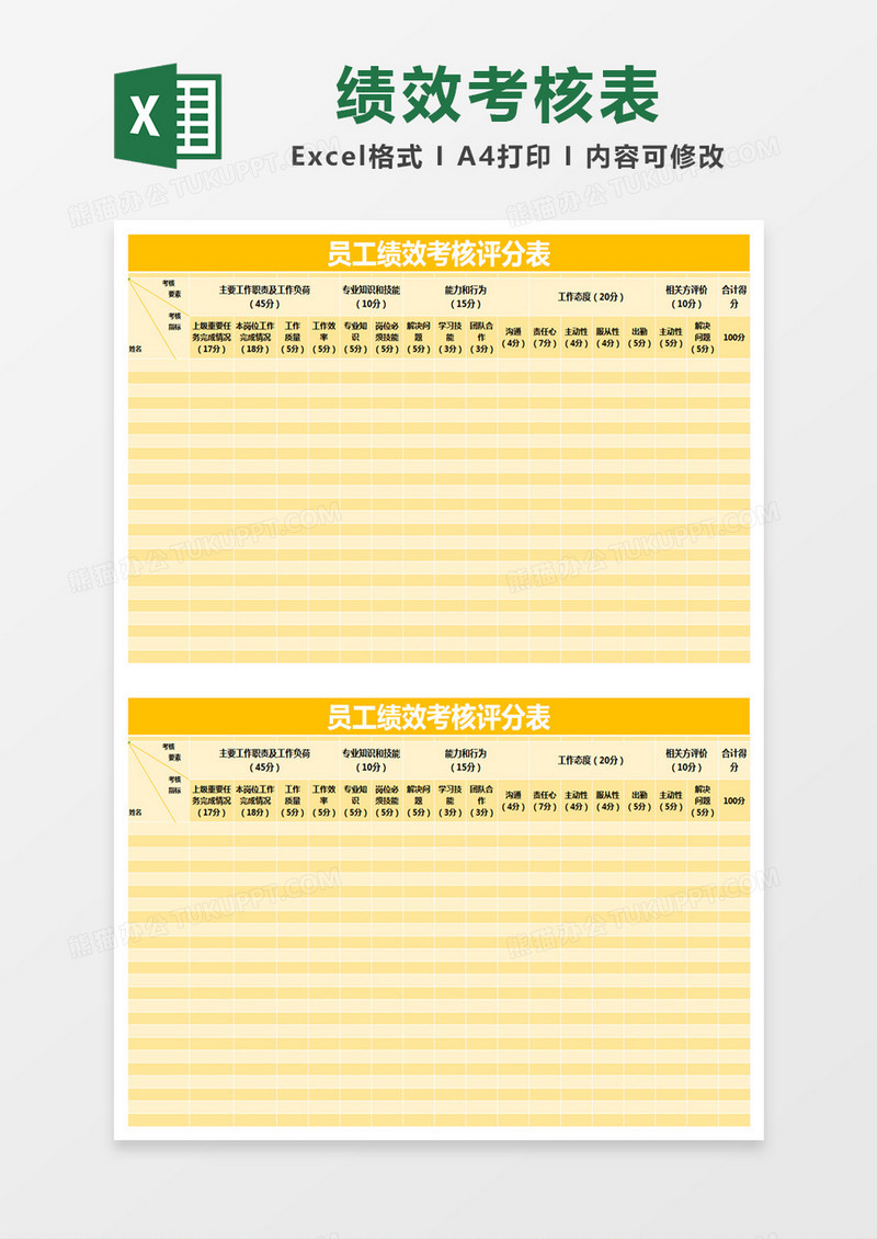 黄色简约员工绩效考核评分表excel模版