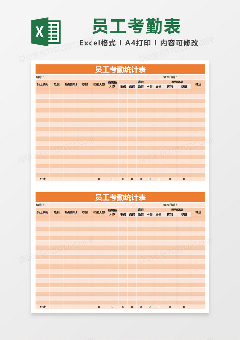 橙色简约员工考勤统计表excel模版