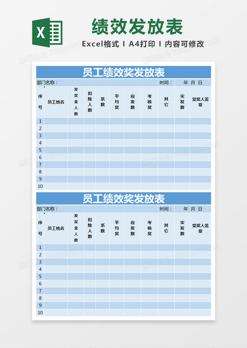 蓝色简约员工绩效奖发放表excel模版