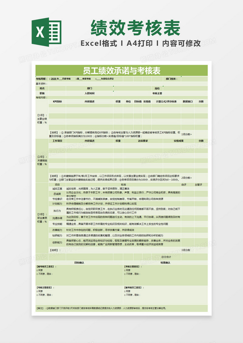 绿色简约员工绩效承诺与考核表excel模版