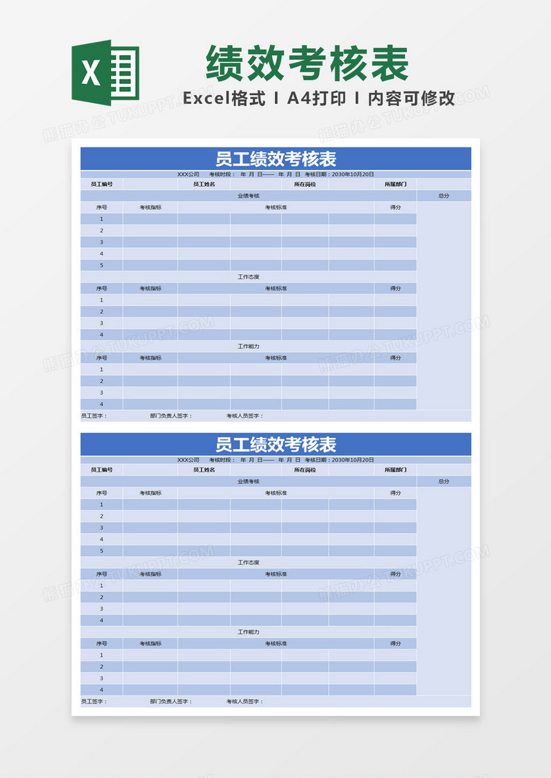 蓝色简约员工绩效考核表excel模版