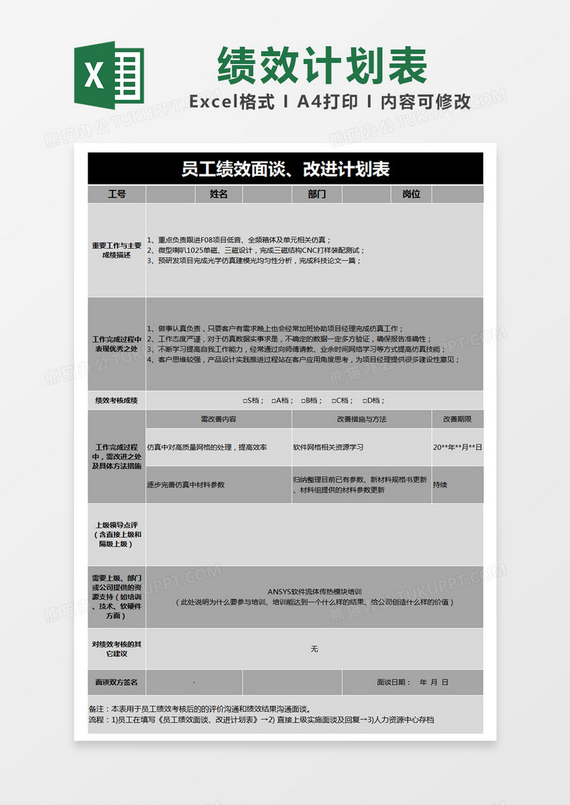 黑色简约员工绩效面谈改进计划表excel模版