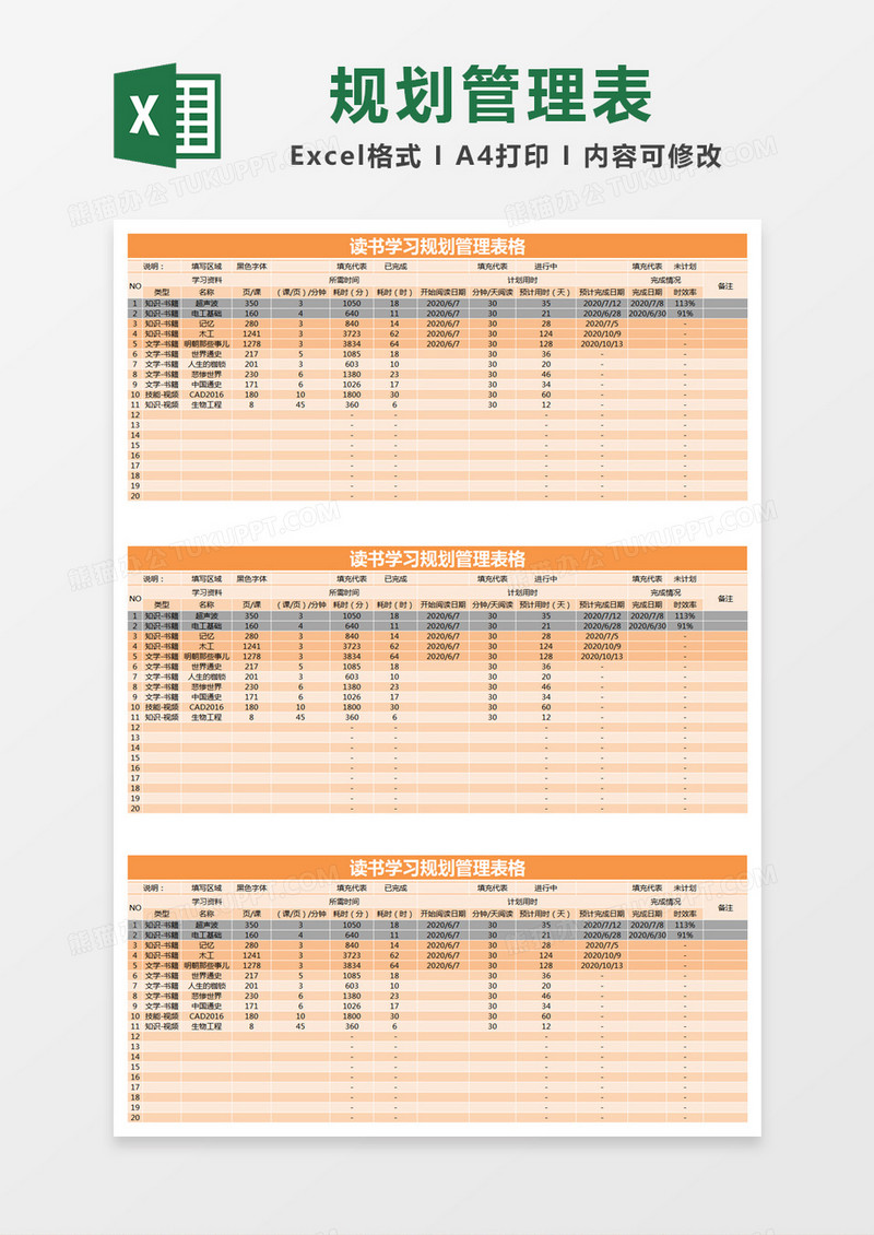 橙色简约读书学习规划管理表格excel模版