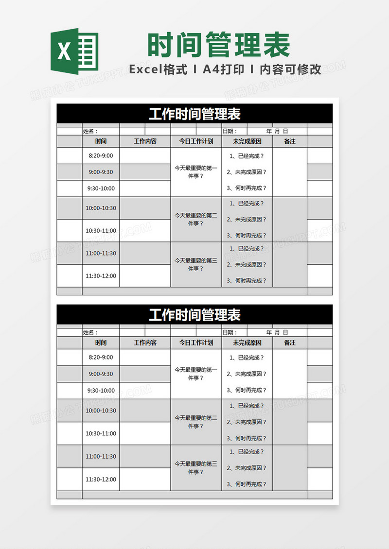 黑色简约工作时间管理表excel模版