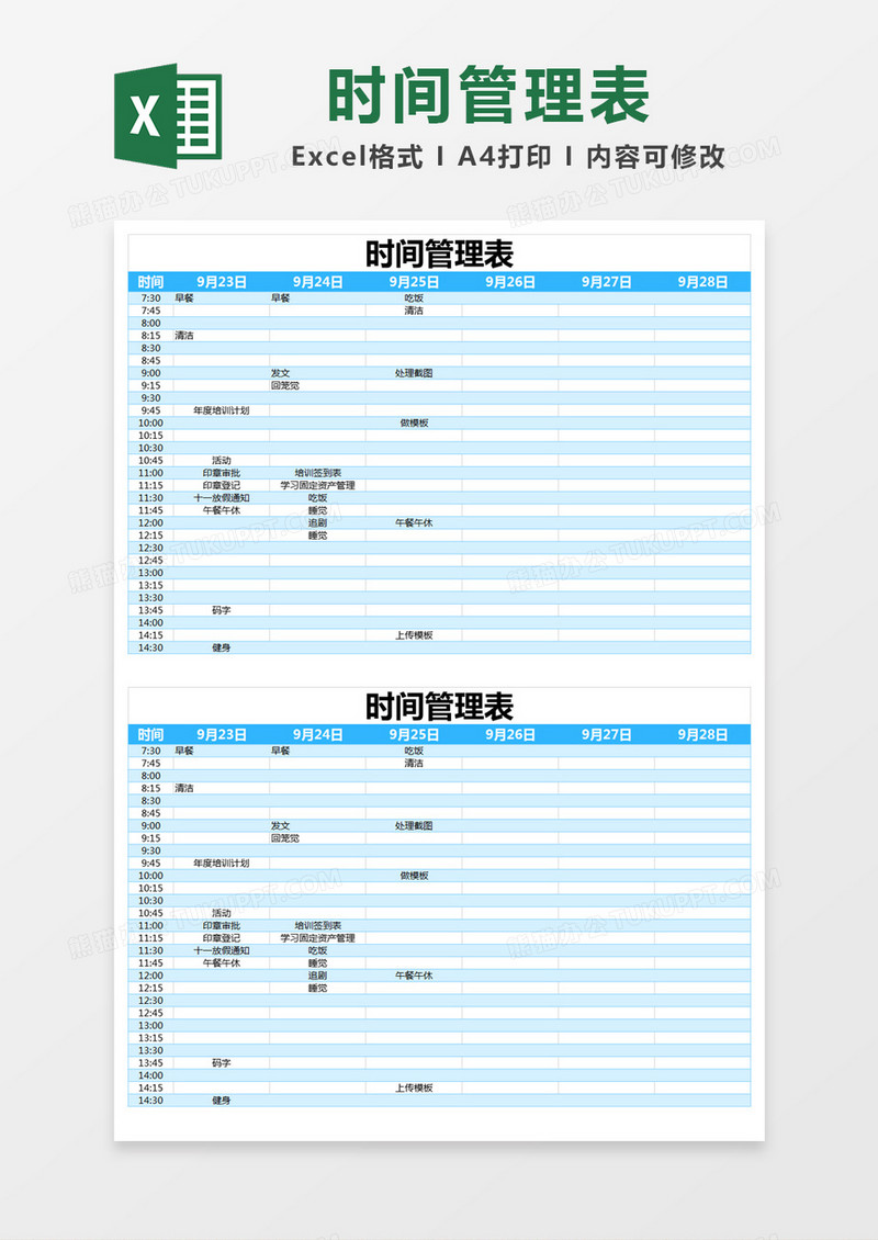 蓝色简约时间管理表excel模版