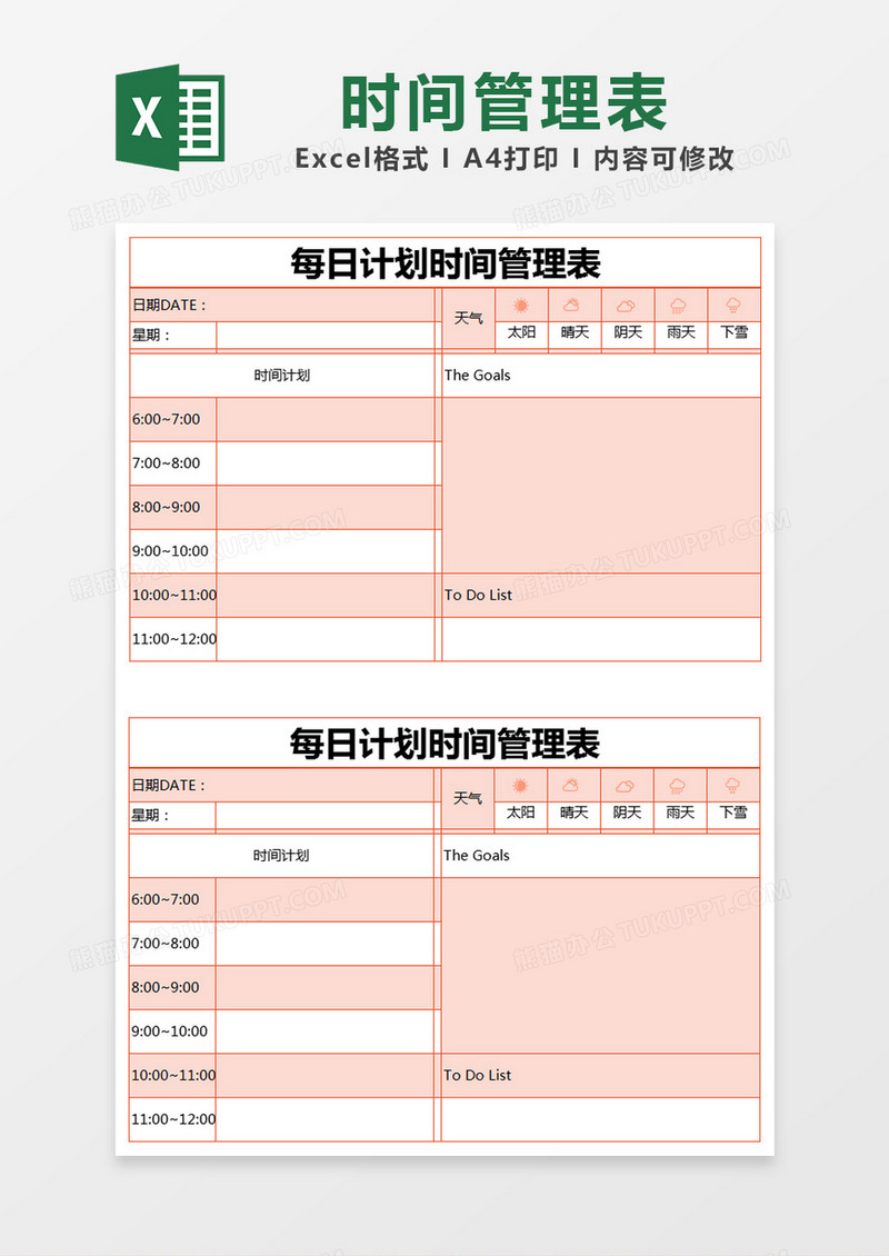 粉色简约每日计划时间管理表excel模版