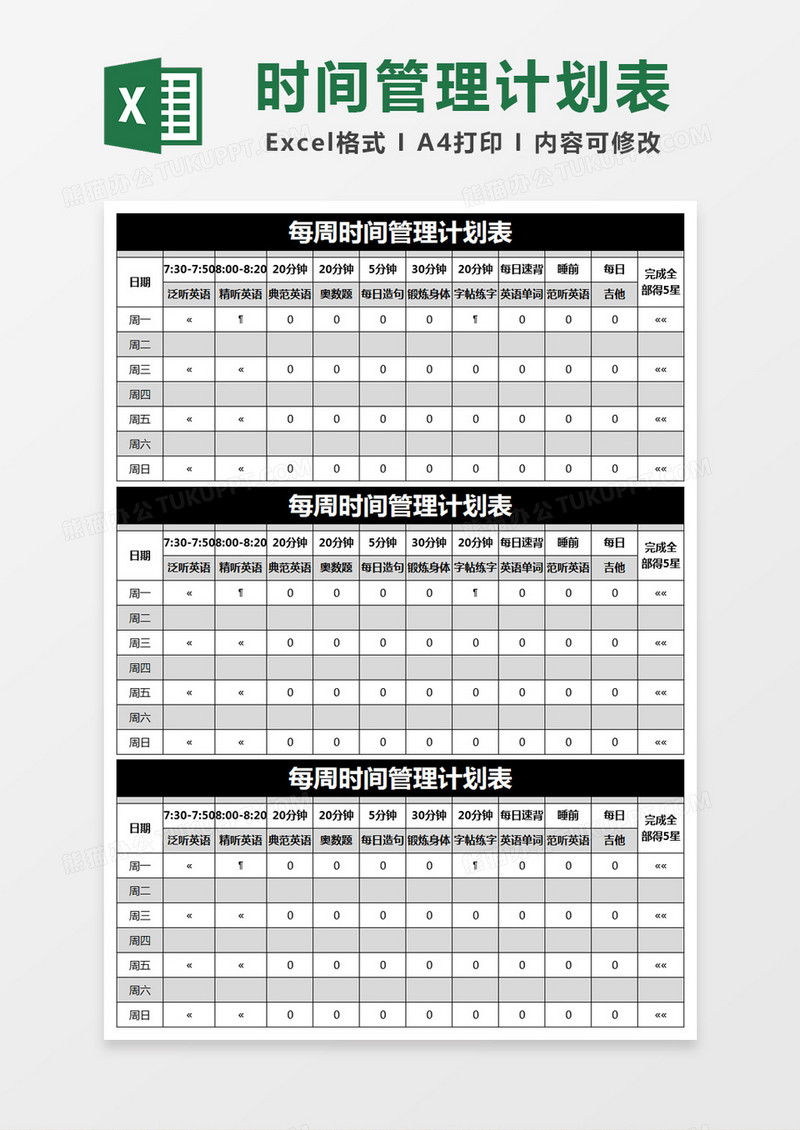 黑色简约每周时间管理计划表excel模版