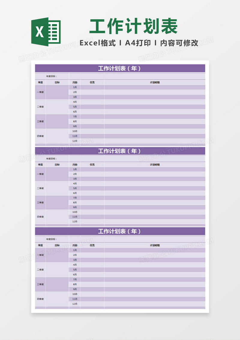 紫色简约年工作计划表excel模版