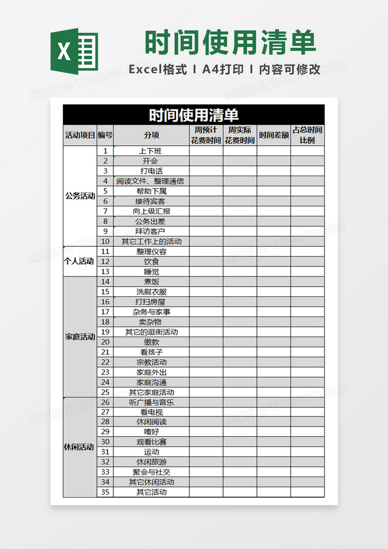 黑色简约时间使用清单excel模版