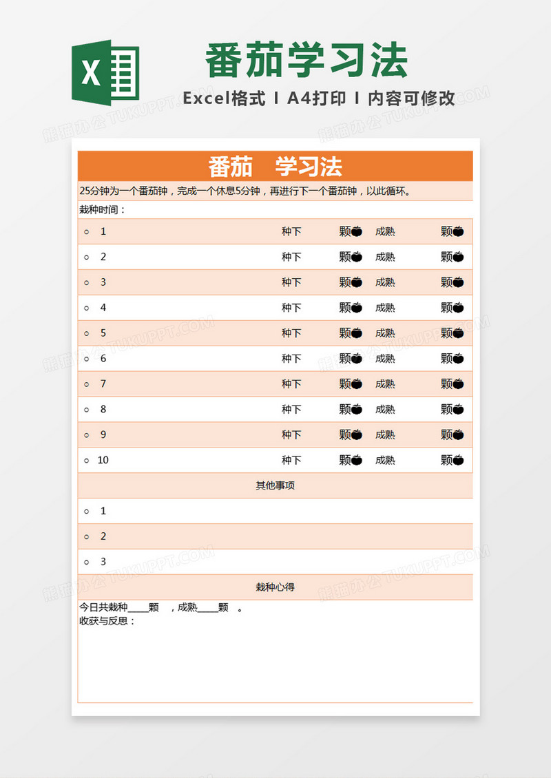 橙色简约番茄学习法时间管理表excel模版