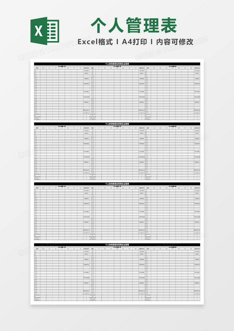 黑色简约个人时间管理及费用支出管理excel模版