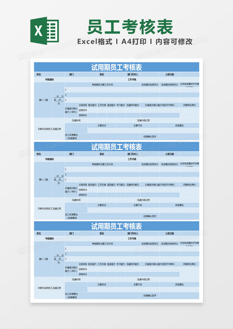 蓝色简约试用期员工考核表excel模版