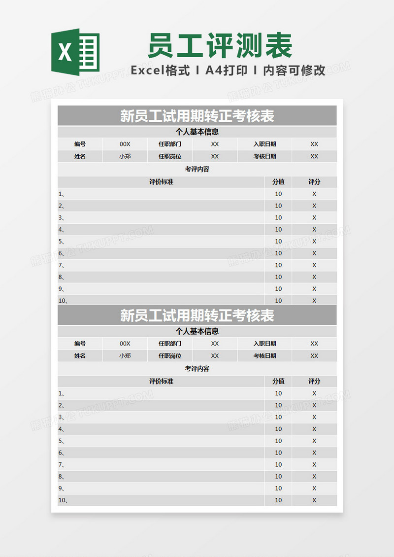 灰色简约新员工试用期转正考核表excel模版