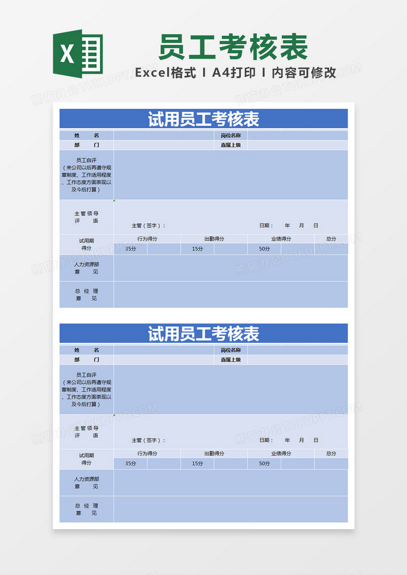蓝色简约试用员工考核表excel模版