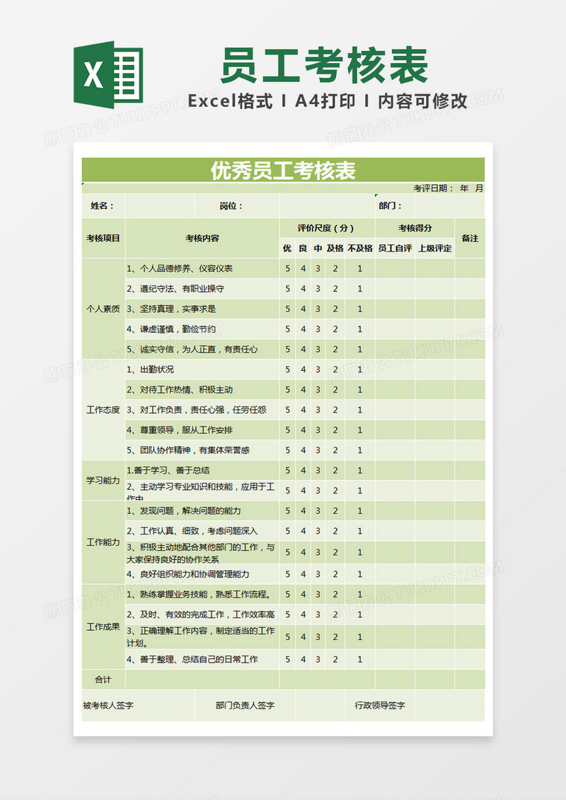 绿色简约优秀员工考核表excel模版