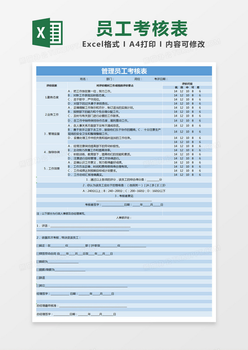 蓝色简约管理员工考核表excel模版