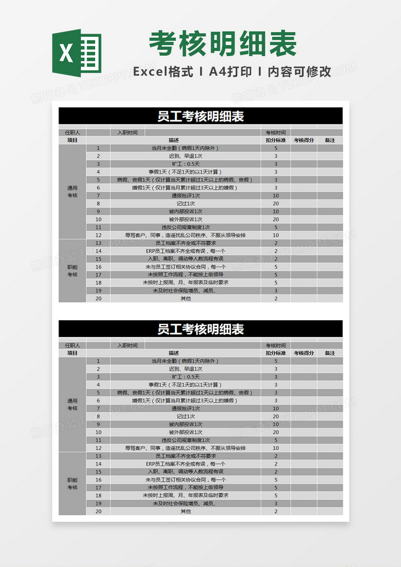 黑色简约员工考核明细表excel模版