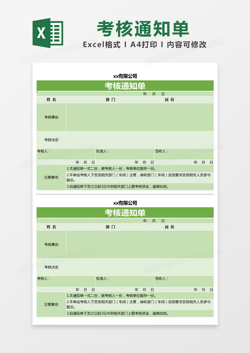 绿色简约考核通知单考核表excel模版