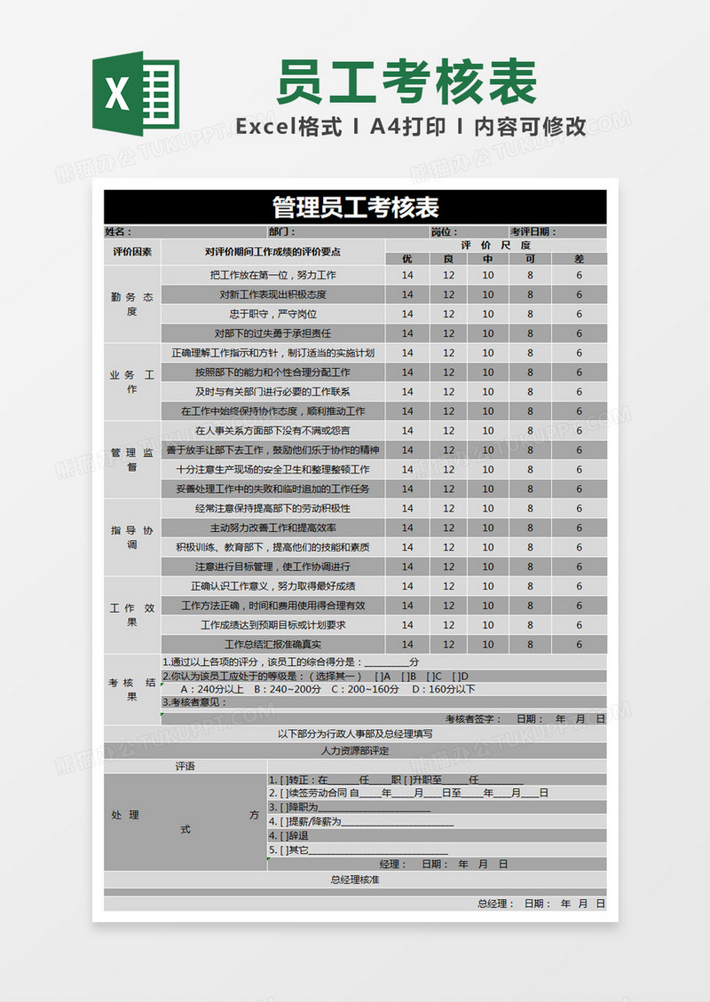 黑色简约管理员工考核表excel模版