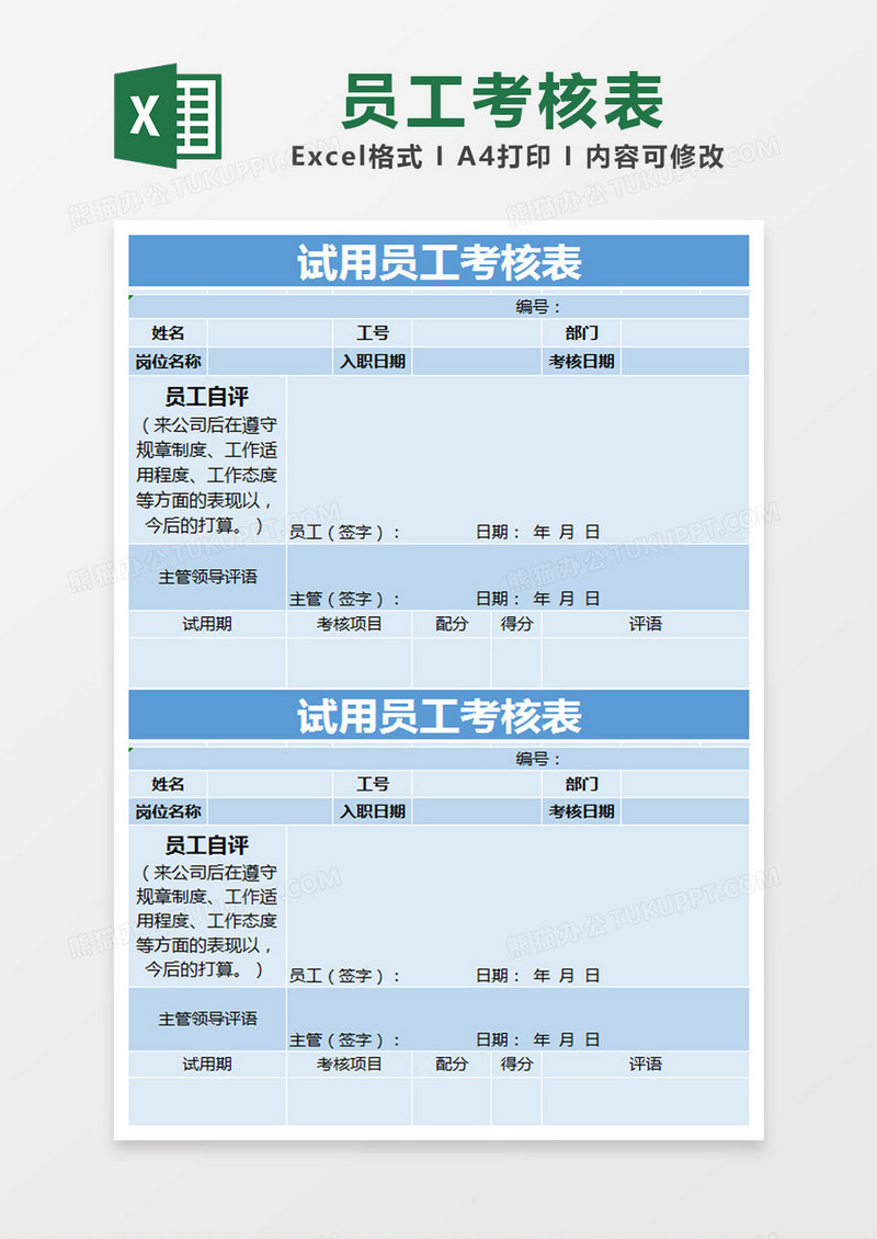 蓝色简约部门试用员工考核表excel模版