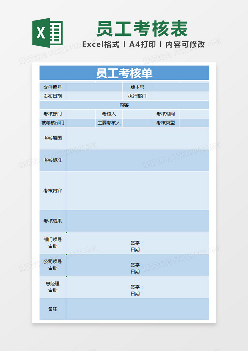 蓝色简约员工考核单excel模版