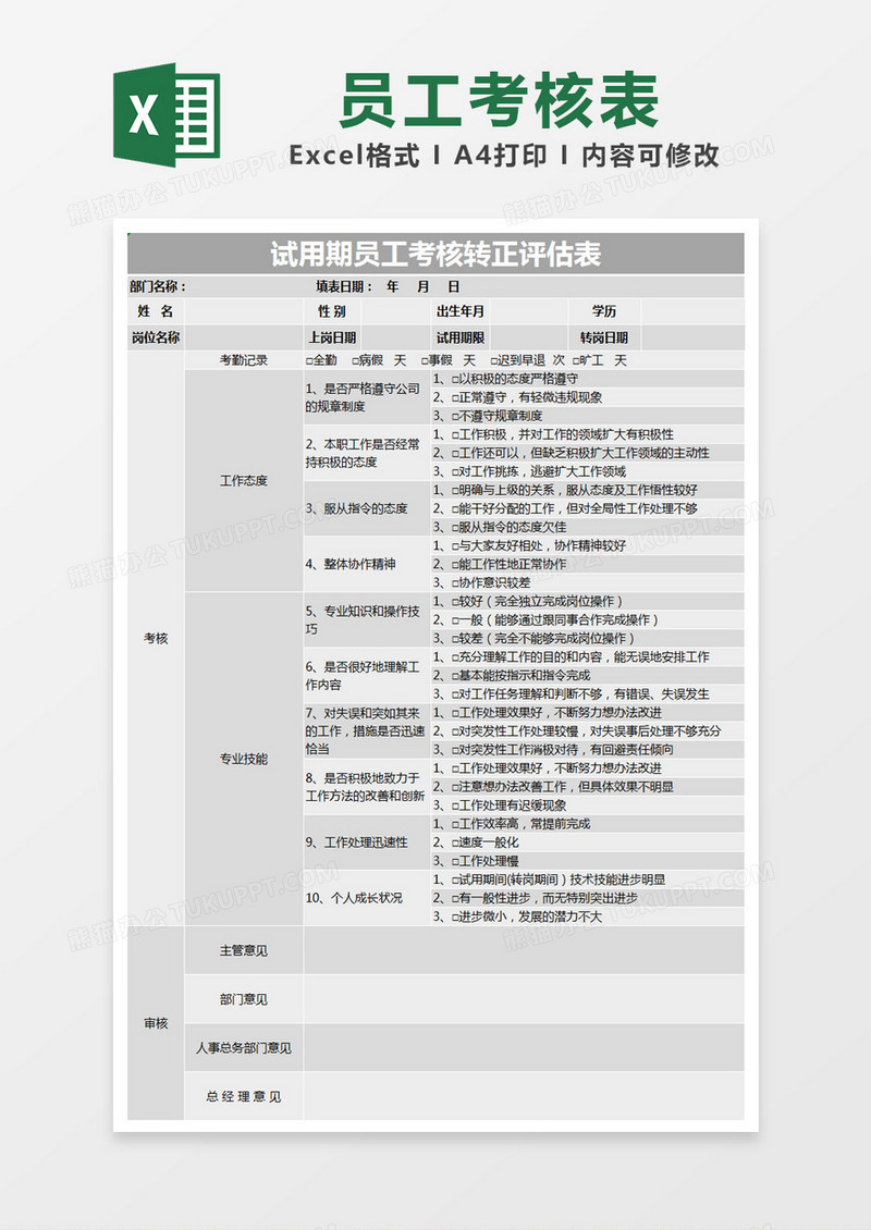 灰色简约试用期员工考核转正评估表excel模版