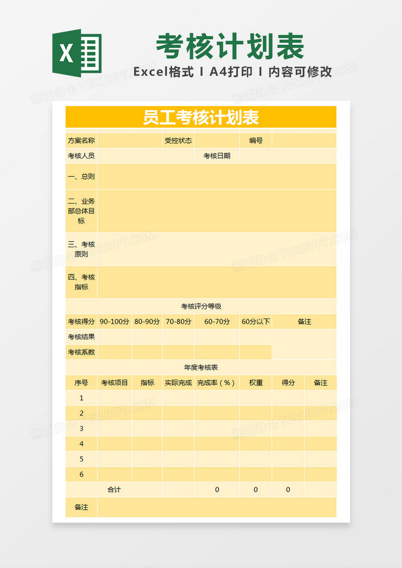 黄色简约员工考核计划表excel模版