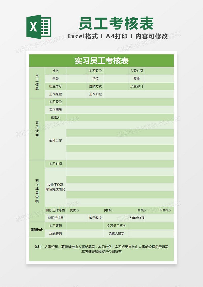 绿色简约实习员工考核表excel模版