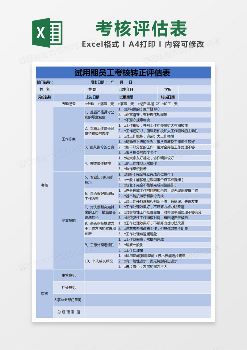 蓝色简约试用期员工考核转正评估表excel模版