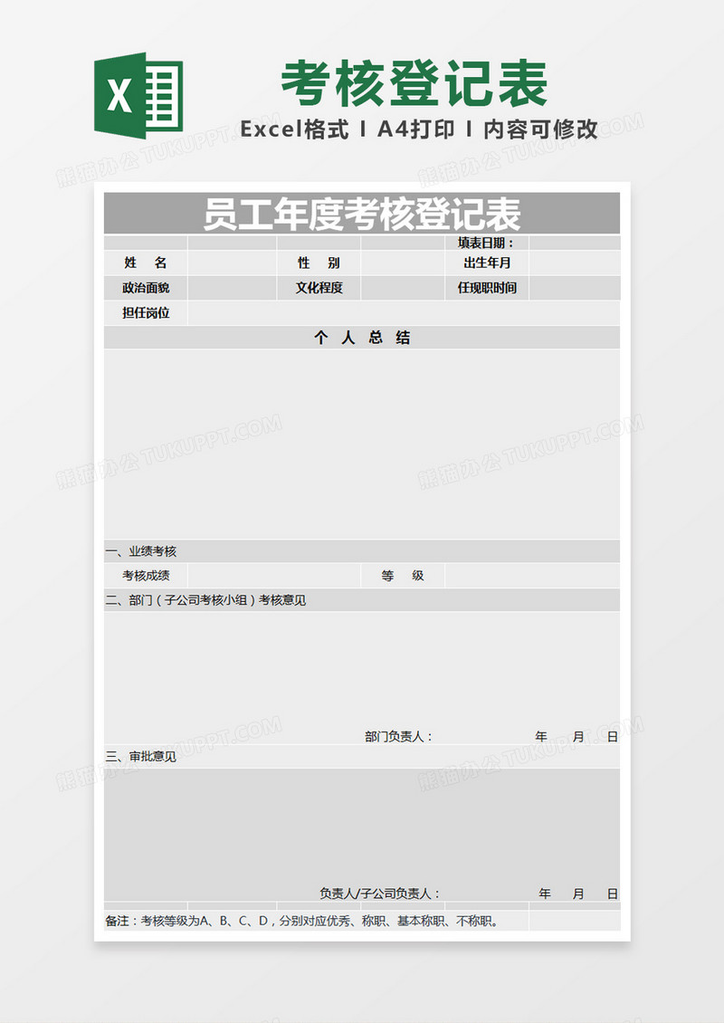 灰色简约员工年度考核登记表excel模版