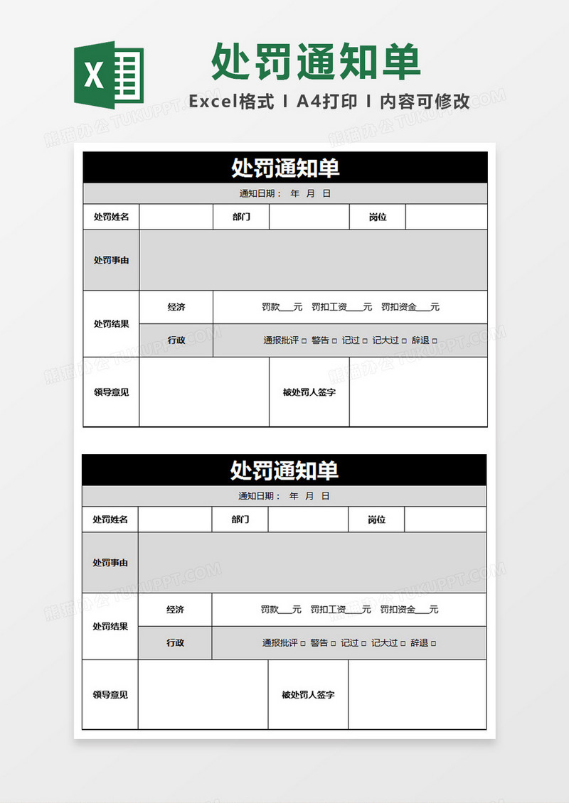 黑色简约处罚通知单excel模版