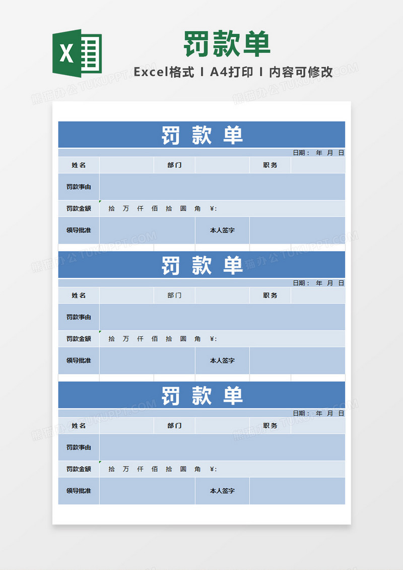 蓝色简约罚款单excel模版