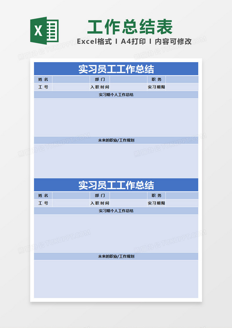 蓝色简约实习员工工作总结excel模版