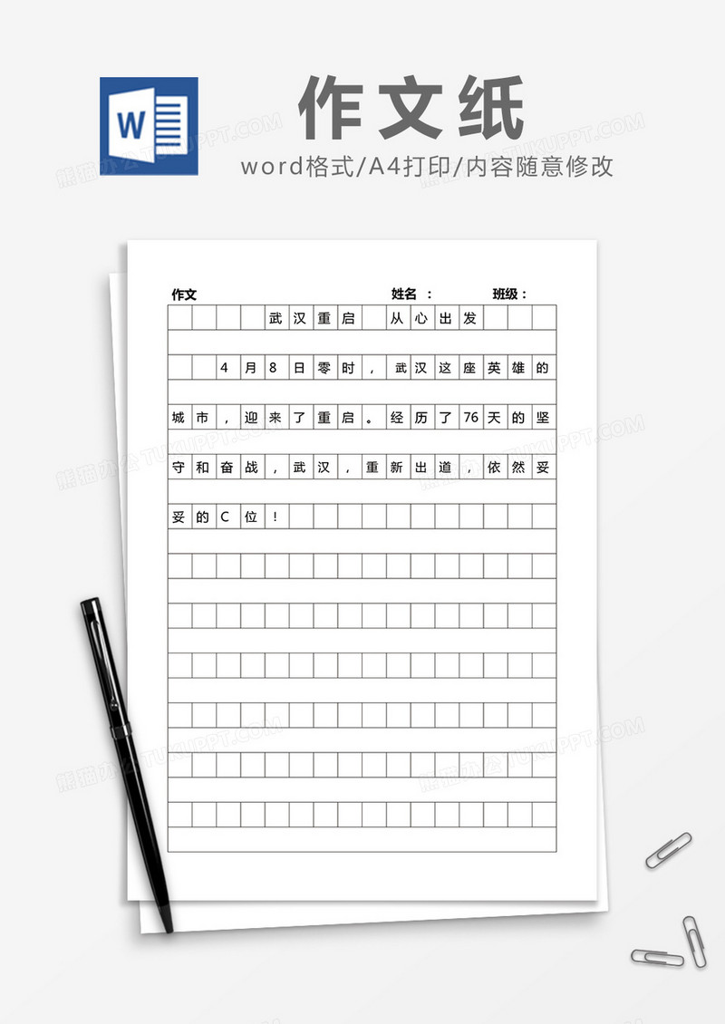 简约作文纸Word模版