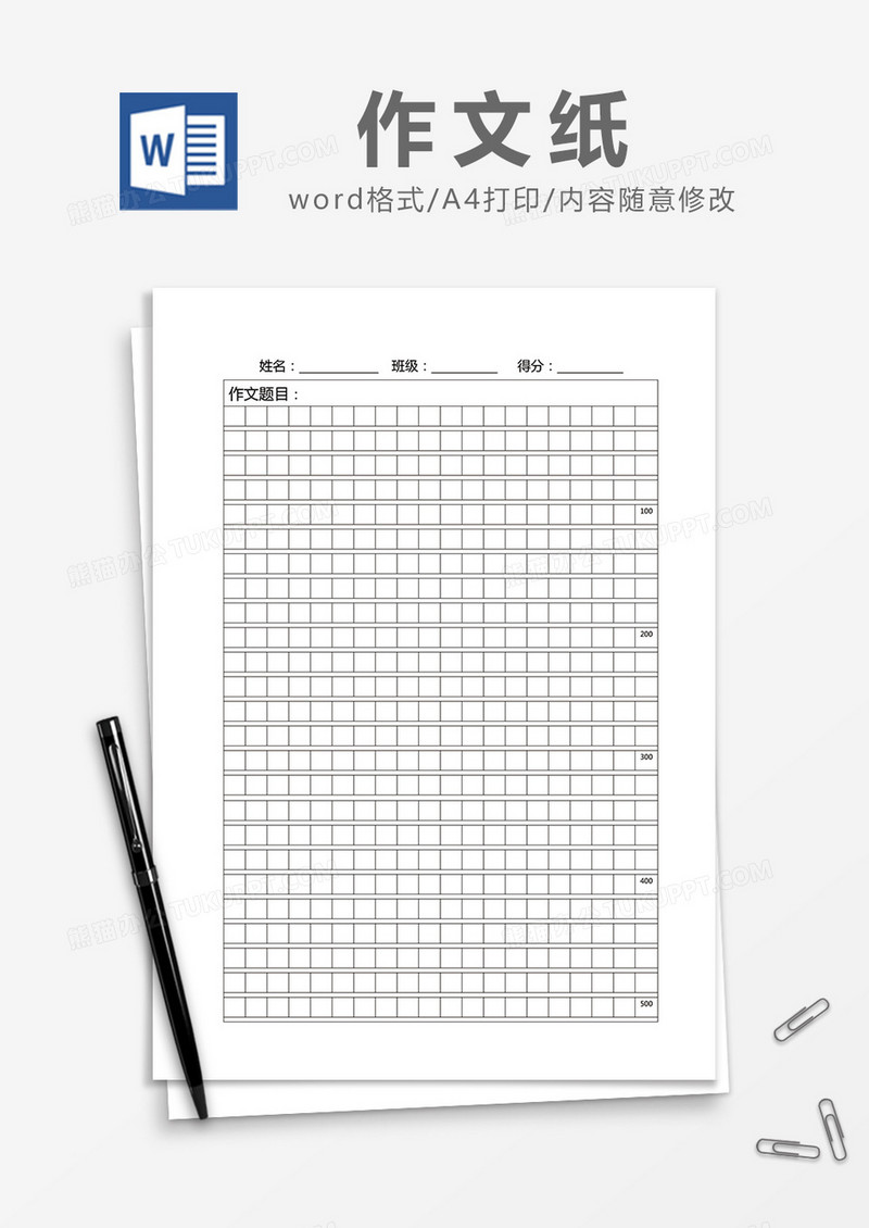 简约作文稿纸Word模版