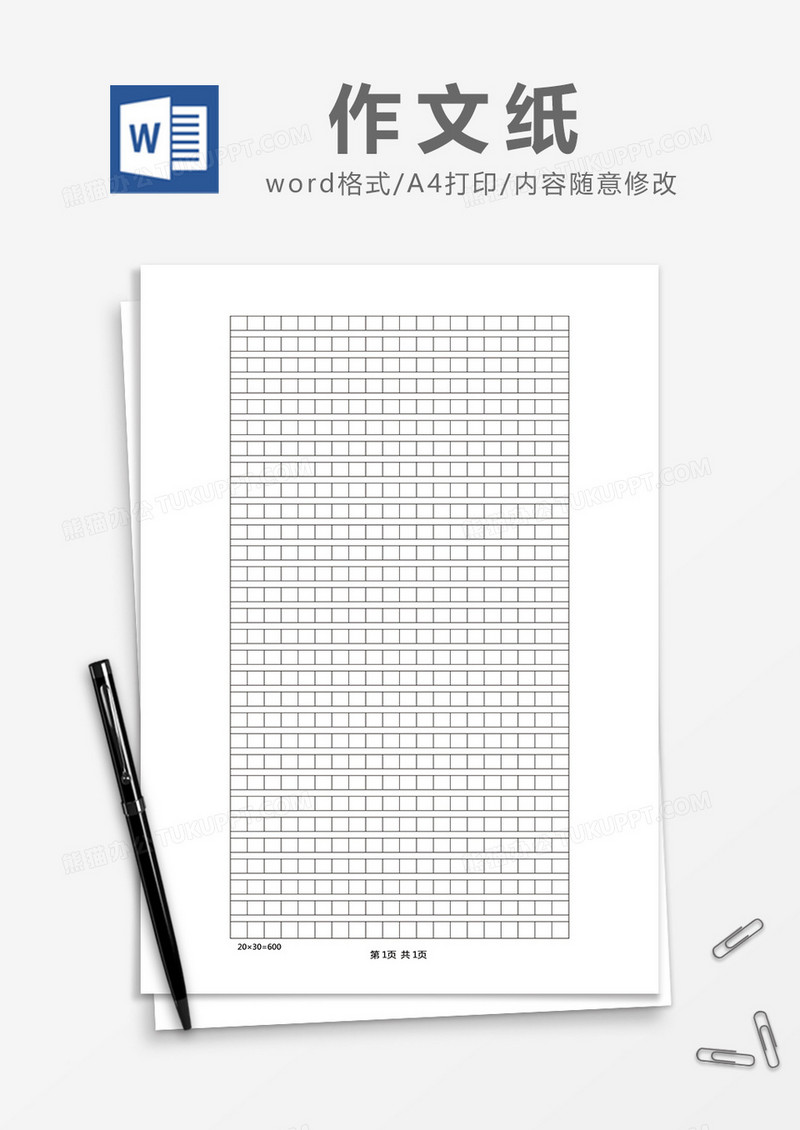 简易作文纸Word模版